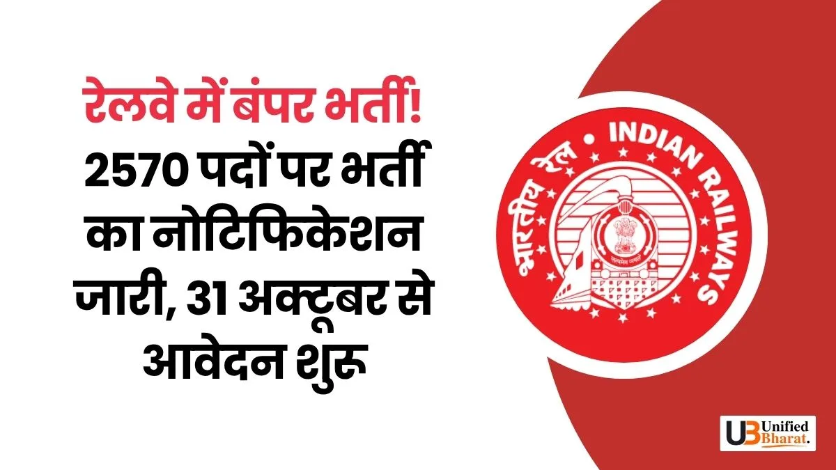 Railway Recruitment 2025 2570 Junior Engineer & Other Posts, Apply from Oct 31