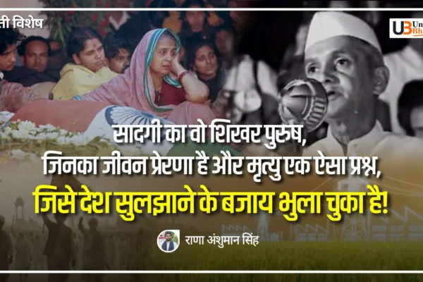 सादगी का वो शिखर पुरुष, जिनका जीवन प्रेरणा है और मृत्यु एक ऐसा प्रश्न, जिसे देश सुलझाने के बजाय भुला चुका है! Remembering Lal Bahadur Shastri