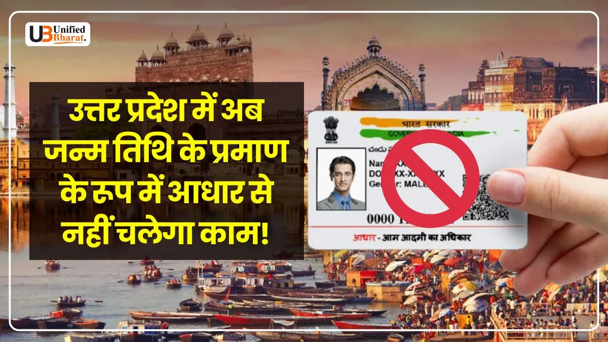 UP Stops Accepting Aadhaar as Date of Birth Proof