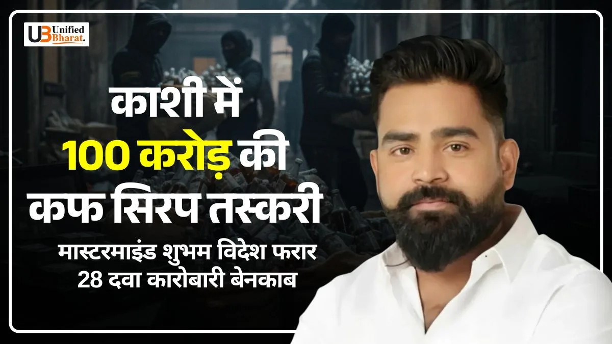 Varanasi Cough Syrup Syndicate