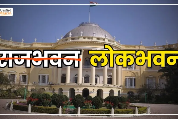 Raj Bhawan Becomes Lok Bhawan PMO