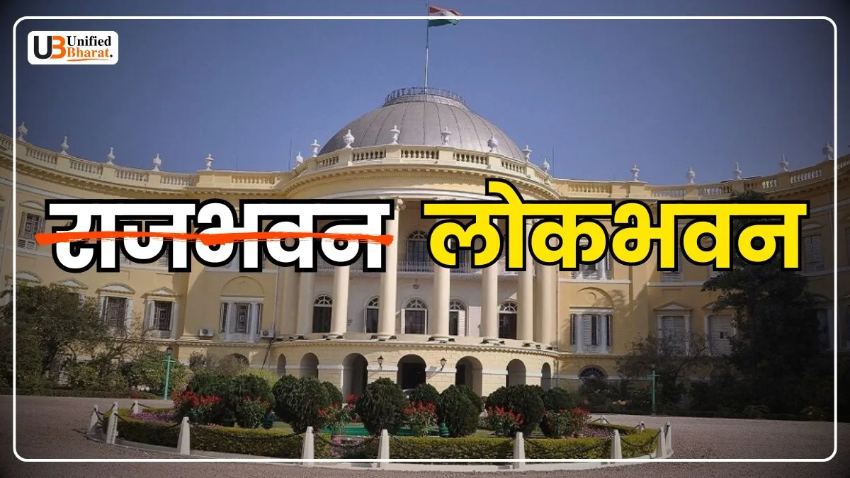 Raj Bhawan Becomes Lok Bhawan PMO